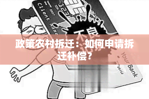 政策农村拆迁：如何申请拆迁补偿？