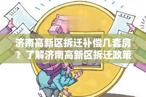 济南高新区拆迁补偿几套房？了解济南高新区拆迁政策！