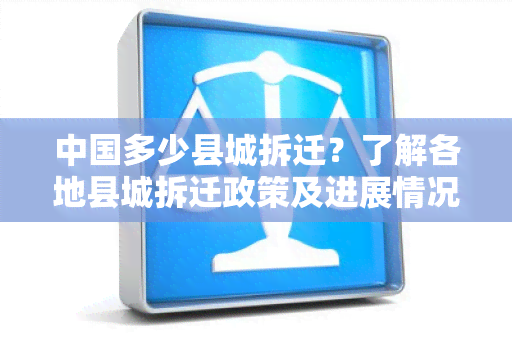 中国多少县城拆迁？了解各地县城拆迁政策及进展情况