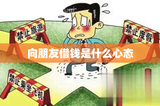 向朋友借钱是什么心态