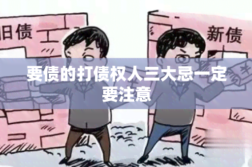 要债的打债权人三大忌一定要注意