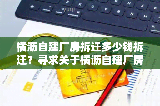 横沥自建厂房拆迁多少钱拆迁？寻求关于横沥自建厂房拆迁费用的用户需求