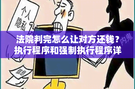 法院判完怎么让对方还钱？执行程序和强制执行程序详解