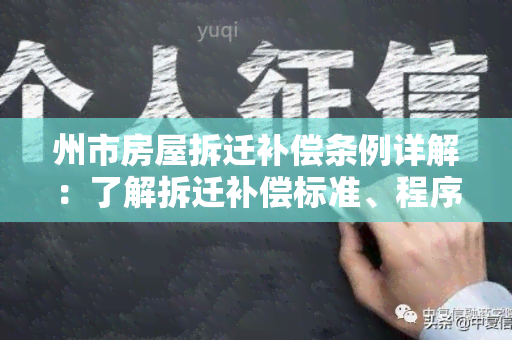 州市房屋拆迁补偿条例详解：了解拆迁补偿标准、程序和纠纷处理方法！