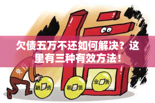 欠债五万不还如何解决？这里有三种有效方法！