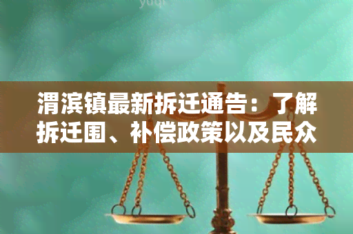 渭滨镇最新拆迁通告：了解拆迁围、补偿政策以及民众权益保障措