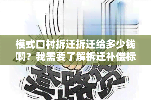 模式口村拆迁拆迁给多少钱啊？我需要了解拆迁补偿标准和程序。