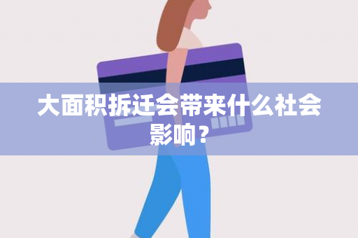 大面积拆迁会带来什么社会影响？