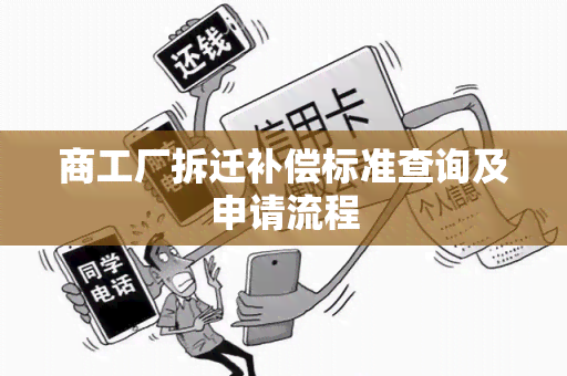 商工厂拆迁补偿标准查询及申请流程