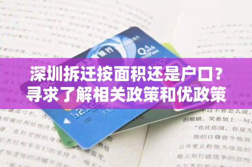 深圳拆迁按面积还是户口？寻求了解相关政策和优政策的用户需求