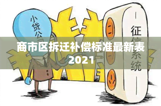 商市区拆迁补偿标准最新表2021