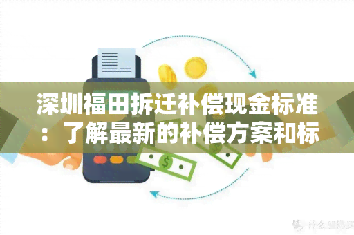 深圳福田拆迁补偿现金标准：了解最新的补偿方案和标准