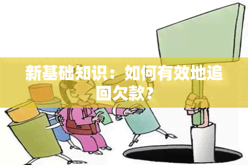 新基础知识：如何有效地追回欠款？