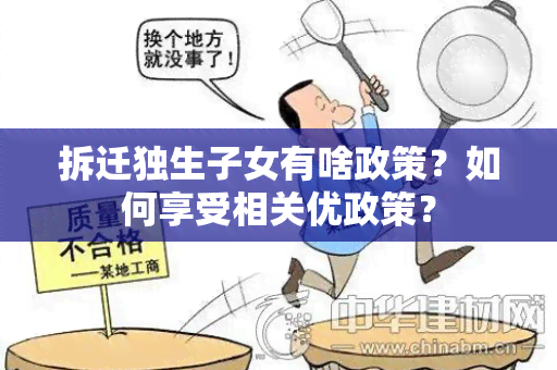 拆迁独生子女有啥政策？如何享受相关优政策？