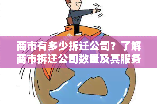 商市有多少拆迁公司？了解商市拆迁公司数量及其服务内容