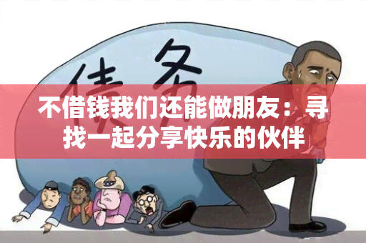 不借钱我们还能做朋友：寻找一起分享快乐的伙伴