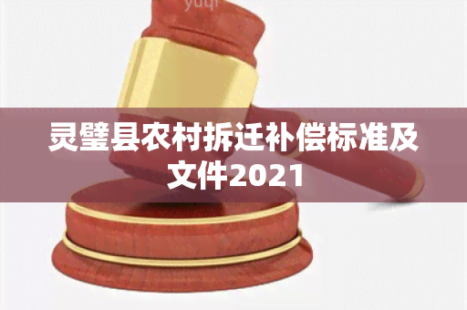 灵璧县农村拆迁补偿标准及文件2021