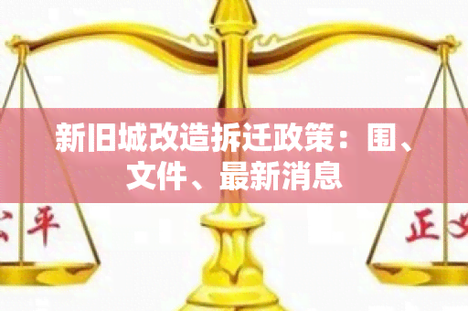 新旧城改造拆迁政策：围、文件、最新消息