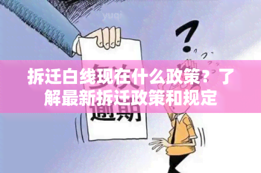 拆迁白线现在什么政策？了解最新拆迁政策和规定