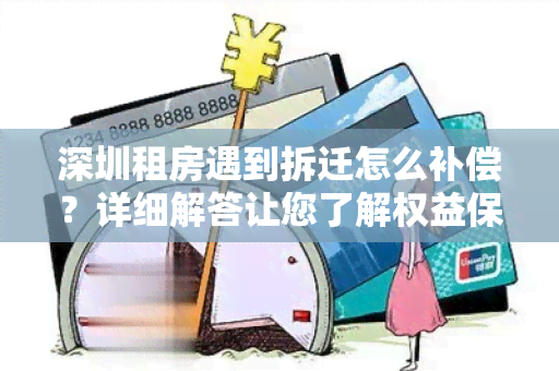 深圳租房遇到拆迁怎么补偿？详细解答让您了解权益保障