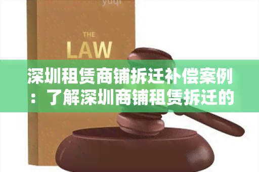 深圳租赁商铺拆迁补偿案例：了解深圳商铺租赁拆迁的补偿机制和实际案例