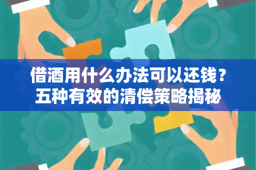 借用什么办法可以还钱？五种有效的清偿策略揭秘