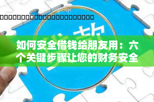 如何安全借钱给朋友用：六个关键步骤让您的财务安全有保障