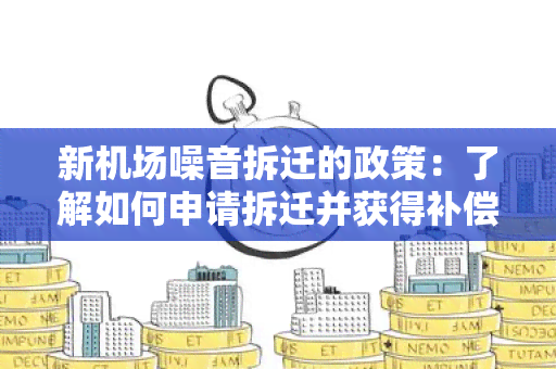 新机场噪音拆迁的政策：了解如何申请拆迁并获得补偿