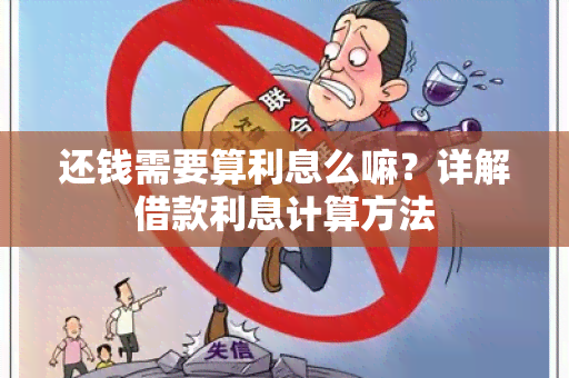 还钱需要算利息么嘛？详解借款利息计算方法