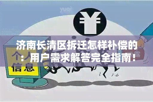 济南长清区拆迁怎样补偿的：用户需求解答完全指南！