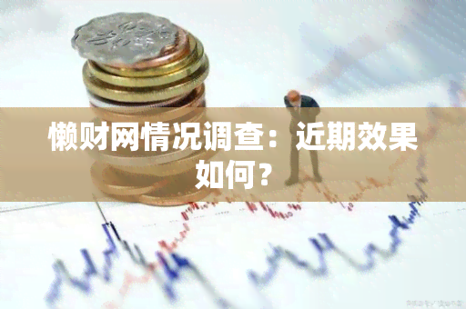 懒财网情况调查：近期效果如何？