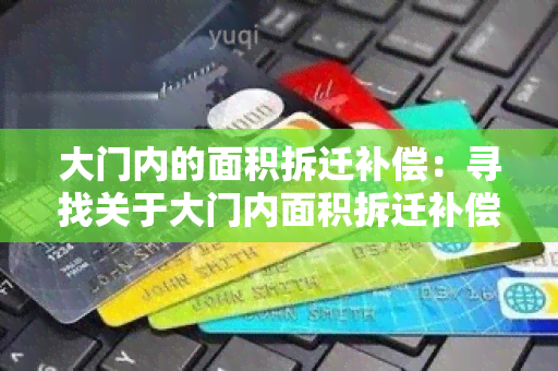 大门内的面积拆迁补偿：寻找关于大门内面积拆迁补偿的详细信息