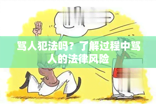 骂人犯法吗？了解过程中骂人的法律风险