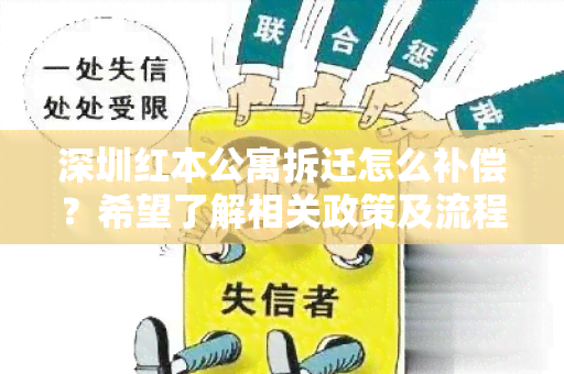 深圳红本公寓拆迁怎么补偿？希望了解相关政策及流程。