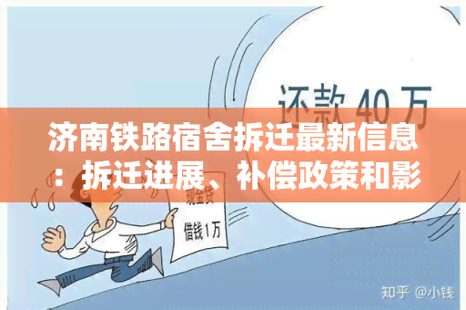 济南铁路宿舍拆迁最新信息：拆迁进展、补偿政策和影响分析