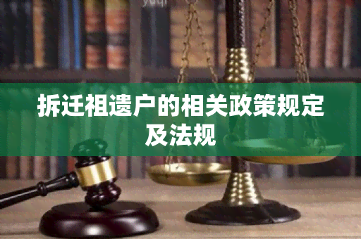 拆迁祖遗户的相关政策规定及法规