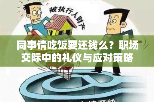 同事请吃饭要还钱么？职场交际中的礼仪与应对策略