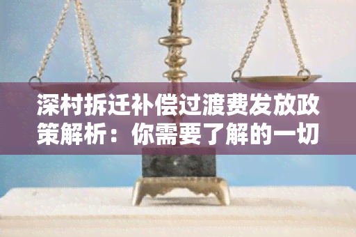 深村拆迁补偿过渡费发放政策解析：你需要了解的一切