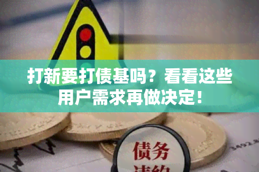 打新要打债基吗？看看这些用户需求再做决定！