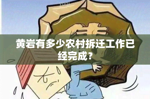 黄岩有多少农村拆迁工作已经完成？