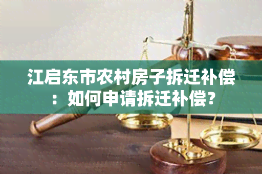 江启东市农村房子拆迁补偿：如何申请拆迁补偿？