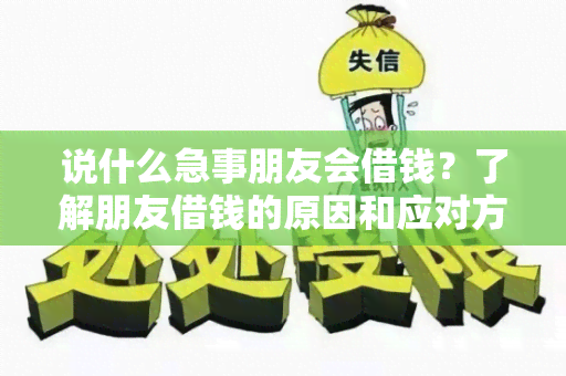 说什么急事朋友会借钱？了解朋友借钱的原因和应对方法