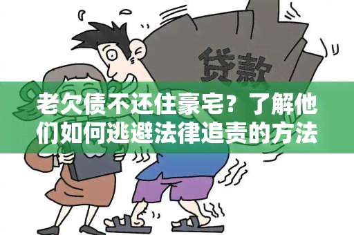 老欠债不还住豪宅？了解他们如何逃避法律追责的方法