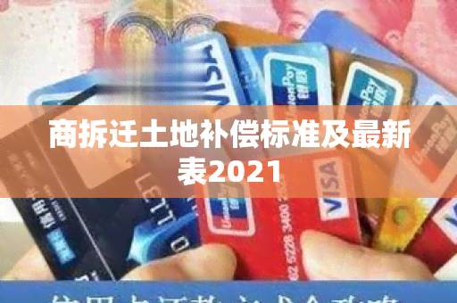 商拆迁土地补偿标准及最新表2021