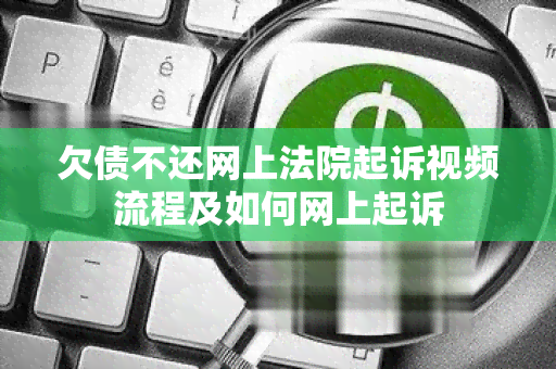 欠债不还网上法院起诉视频流程及如何网上起诉