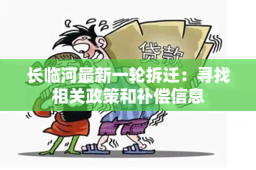 长临河最新一轮拆迁：寻找相关政策和补偿信息