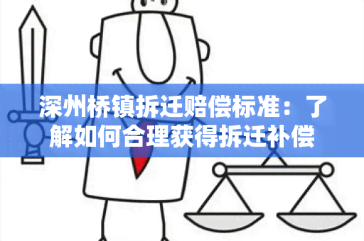 深州桥镇拆迁赔偿标准：了解如何合理获得拆迁补偿