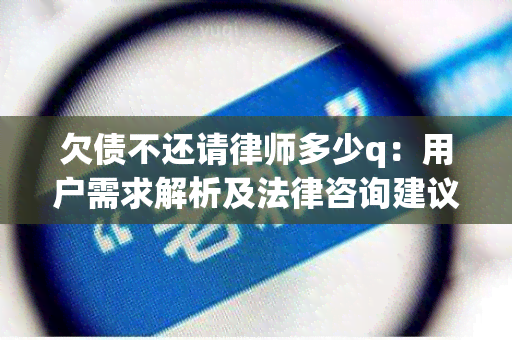 欠债不还请律师多少q：用户需求解析及法律咨询建议