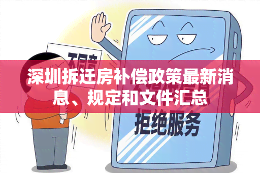 深圳拆迁房补偿政策最新消息、规定和文件汇总