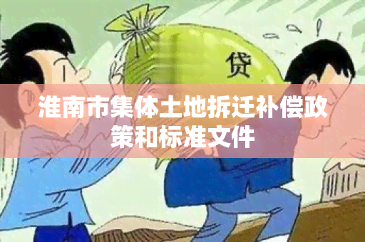 淮南市集体土地拆迁补偿政策和标准文件